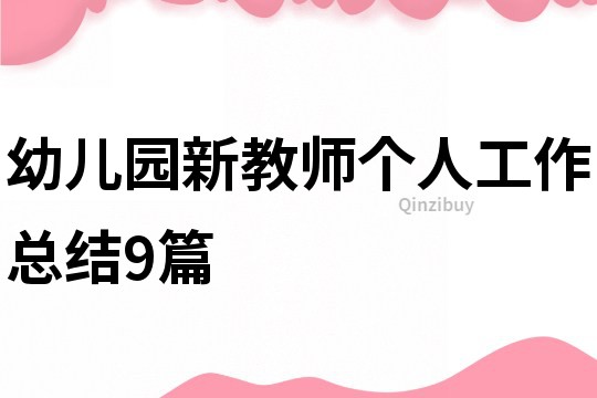 幼兒園新教師個人工作總結(jié)9篇