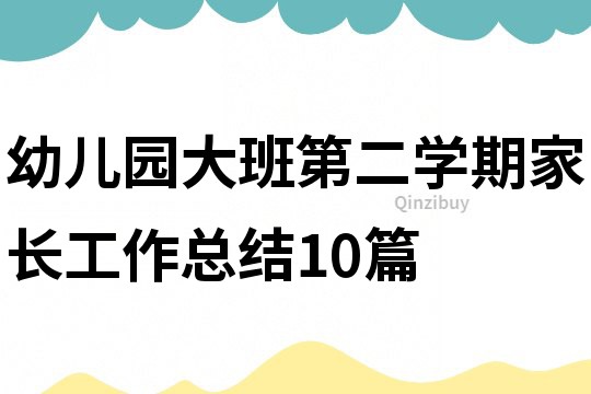 幼兒園大班第二學期家長工作總結10篇