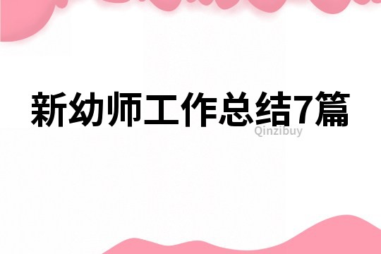 新幼師工作總結7篇