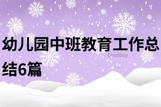 幼兒園中班教育工作總結6篇