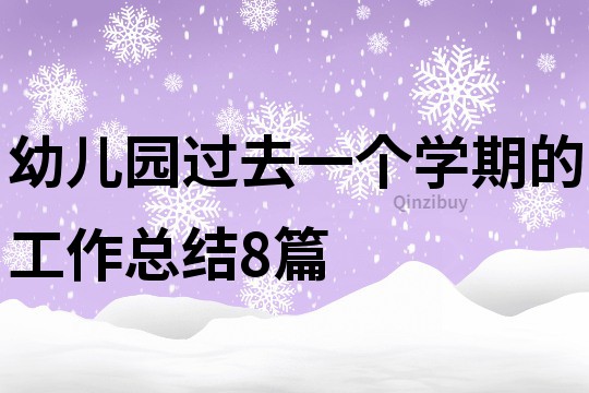 幼兒園過去一個學期的工作總結8篇