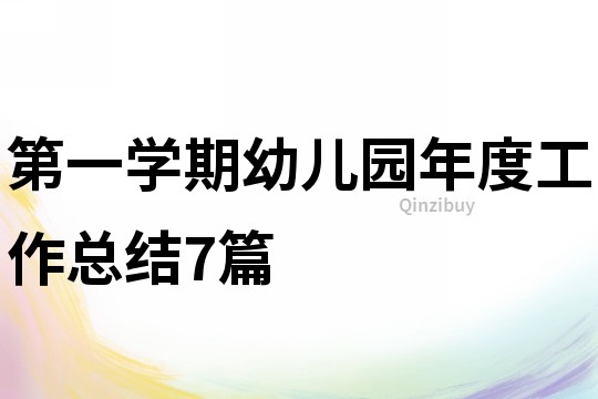第一學(xué)期幼兒園年度工作總結(jié)7篇