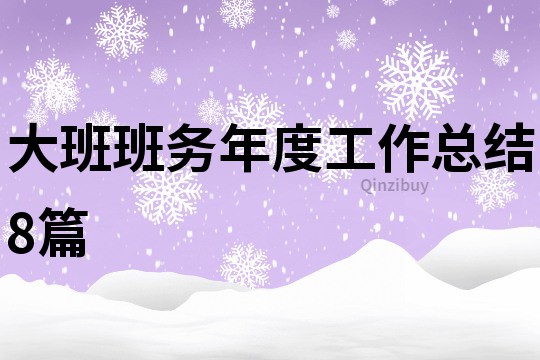 大班班務年度工作總結8篇