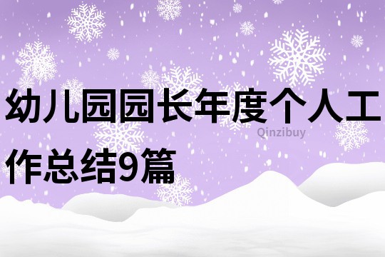 幼兒園園長年度個人工作總結9篇
