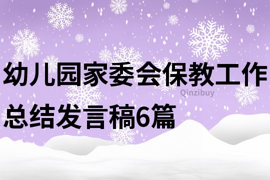 幼兒園家委會(huì)保教工作總結(jié)發(fā)言稿6篇