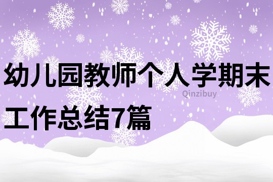 幼兒園教師個人學期末工作總結7篇