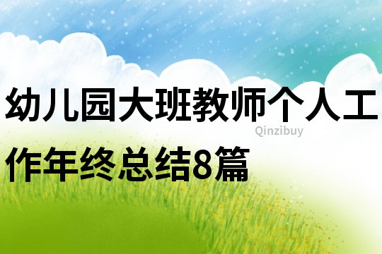 幼兒園大班教師個人工作年終總結8篇