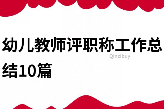 幼兒教師評(píng)職稱工作總結(jié)10篇
