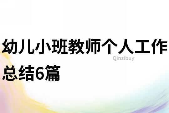 幼兒小班教師個人工作總結6篇
