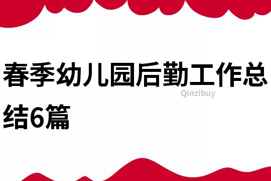 春季幼兒園后勤工作總結(jié)6篇