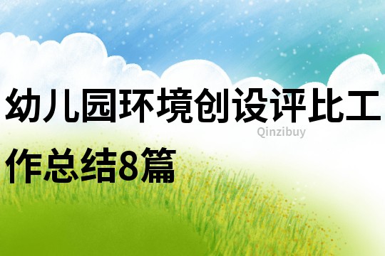 幼兒園環境創設評比工作總結8篇