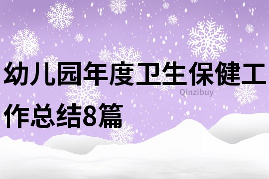 幼兒園年度衛生保健工作總結8篇