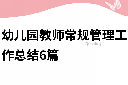 幼兒園教師常規管理工作總結6篇