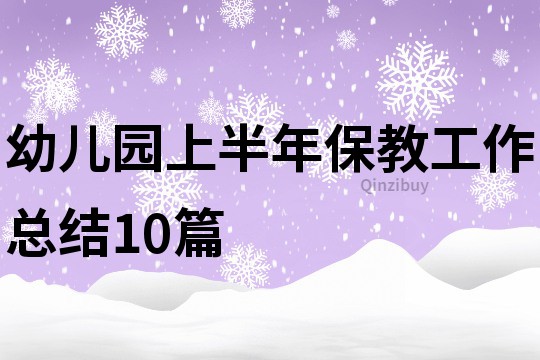 幼兒園上半年保教工作總結10篇