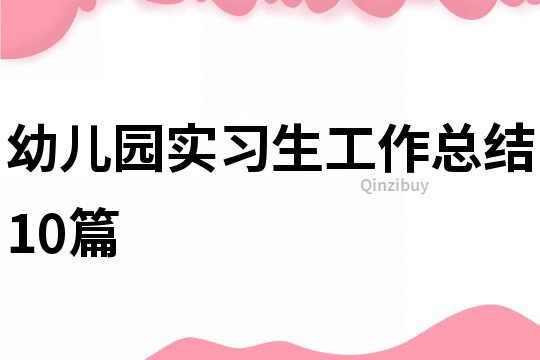 幼兒園實(shí)習(xí)生工作總結(jié)10篇