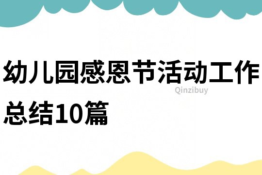 幼兒園感恩節(jié)活動工作總結(jié)10篇