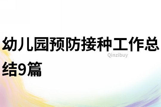 幼兒園預防接種工作總結9篇