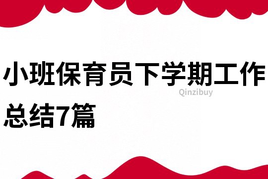 小班保育員下學期工作總結7篇