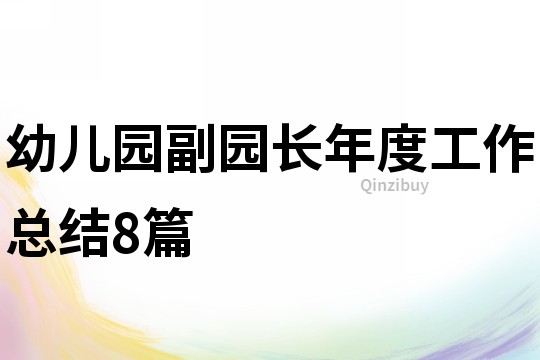 幼兒園副園長年度工作總結8篇