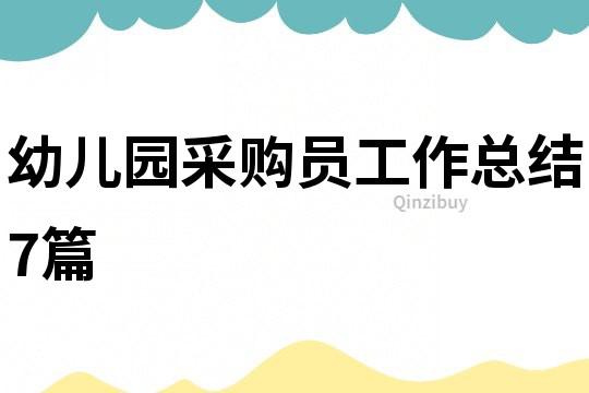 幼兒園采購員工作總結7篇