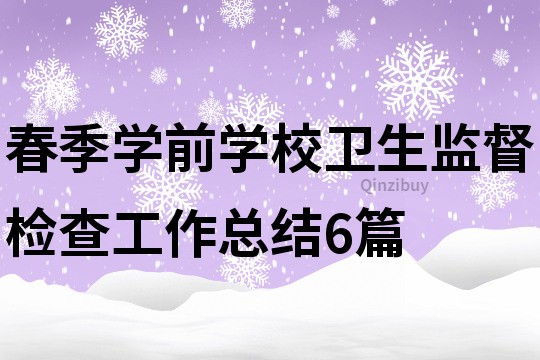 春季學前學校衛生監督檢查工作總結6篇