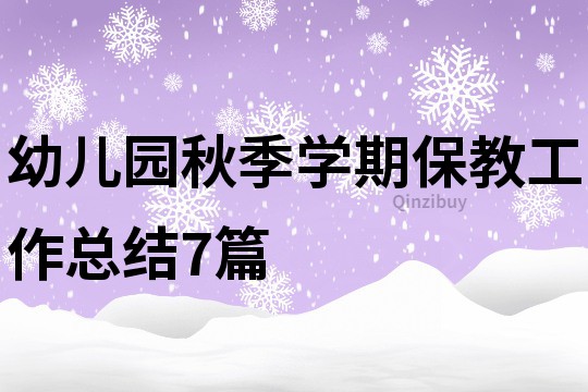 幼兒園秋季學期保教工作總結7篇