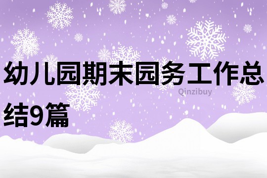 幼兒園期末園務工作總結9篇