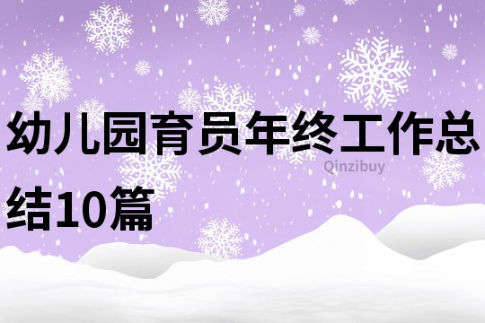 幼兒園育員年終工作總結(jié)10篇