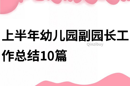 上半年幼兒園副園長工作總結10篇