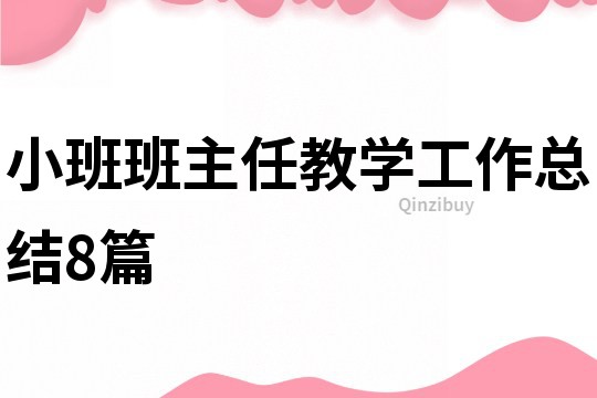 小班班主任教學(xué)工作總結(jié)8篇