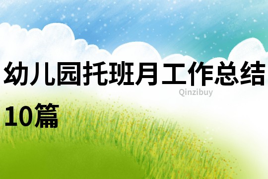 幼兒園托班月工作總結10篇