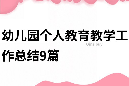 幼兒園個人教育教學工作總結9篇