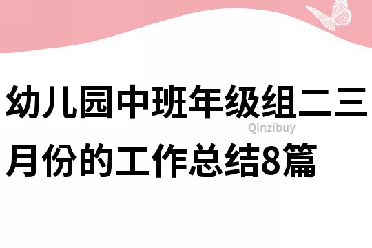 幼兒園中班年級組二三月份的工作總結8篇