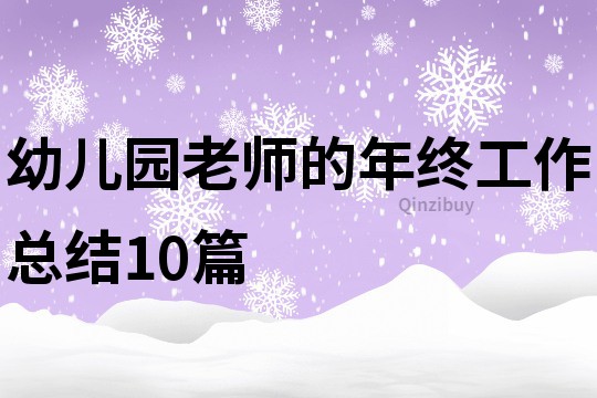幼兒園老師的年終工作總結(jié)10篇