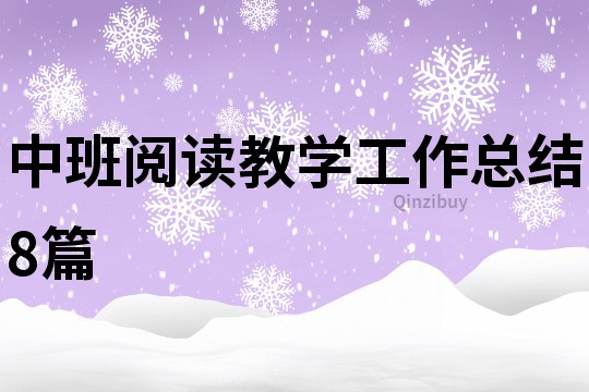 中班閱讀教學工作總結8篇
