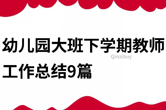 幼兒園大班下學期教師工作總結9篇