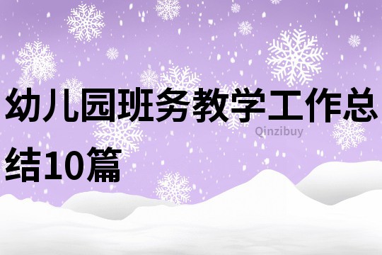 幼兒園班務(wù)教學(xué)工作總結(jié)10篇