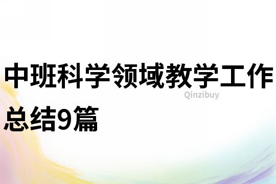 中班科學領域教學工作總結9篇