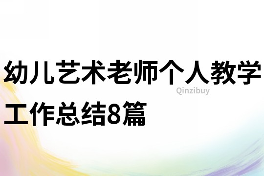 幼兒藝術老師個人教學工作總結8篇