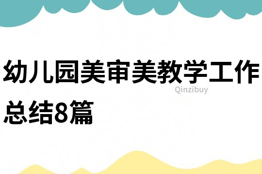 幼兒園美審美教學(xué)工作總結(jié)8篇