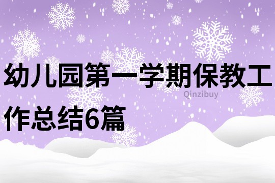 幼兒園第一學期保教工作總結6篇
