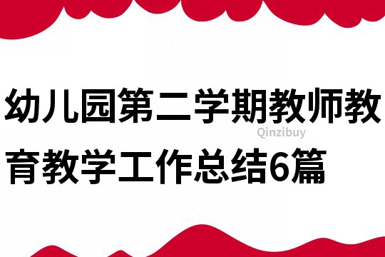 幼兒園第二學期教師教育教學工作總結6篇