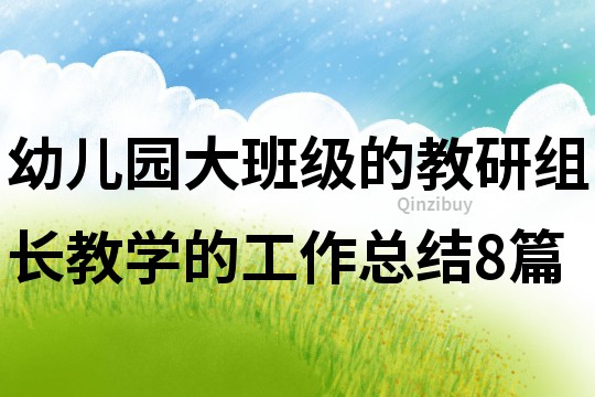 幼兒園大班級的教研組長教學的工作總結8篇
