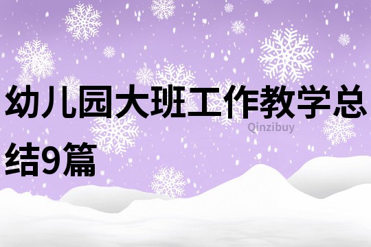 幼兒園大班工作教學(xué)總結(jié)9篇