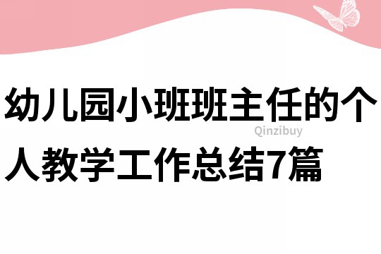幼兒園小班班主任的個人教學工作總結7篇