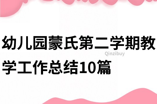 幼兒園蒙氏第二學期教學工作總結10篇