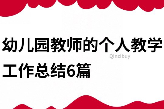 幼兒園教師的個(gè)人教學(xué)工作總結(jié)6篇