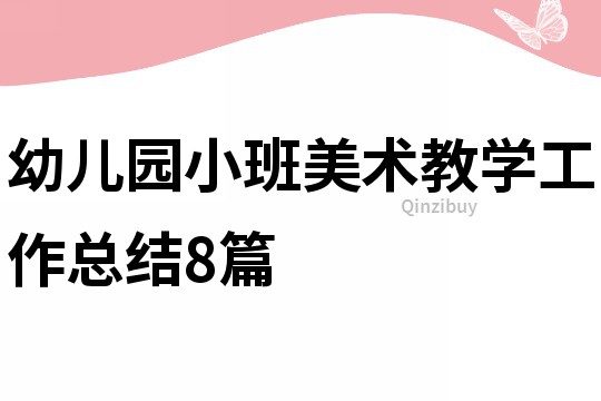 幼兒園小班美術教學工作總結8篇
