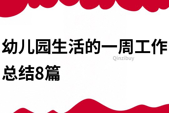 幼兒園生活的一周工作總結(jié)8篇