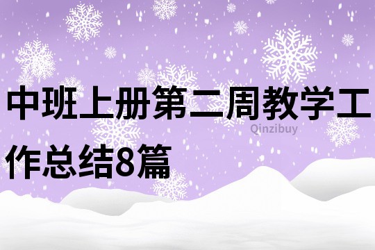 中班上冊第二周教學工作總結8篇
